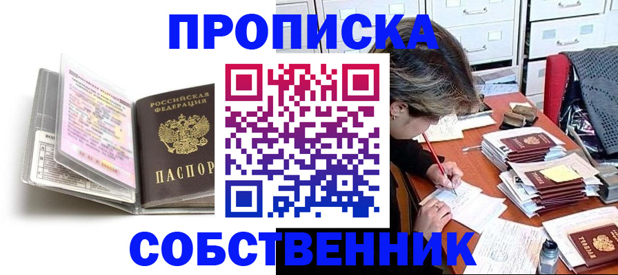 прописка в Прокопьевске